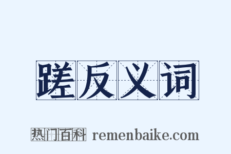 蹉反义词是什么意思的图片